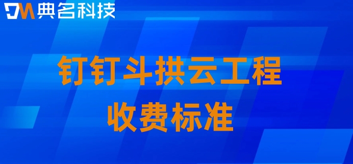 建筑工程项目系统:钉钉斗拱云工程收费标准
