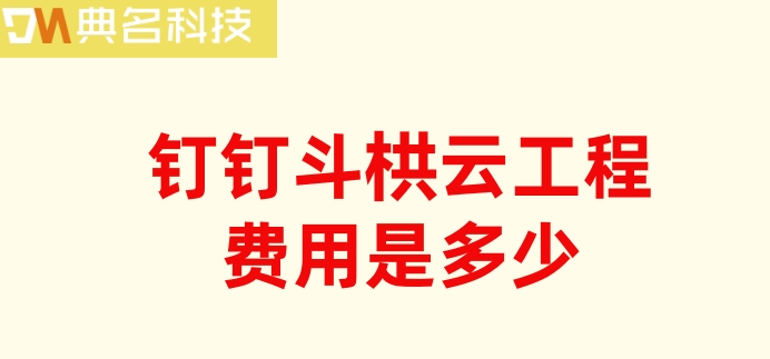 建筑工程oa系统:钉钉斗栱云工程费用是多少