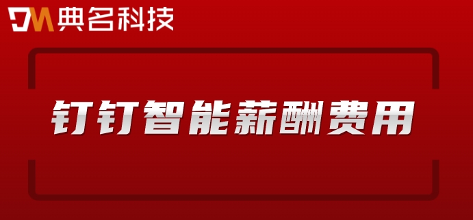 算工资用什么软件?钉钉智能薪酬费用