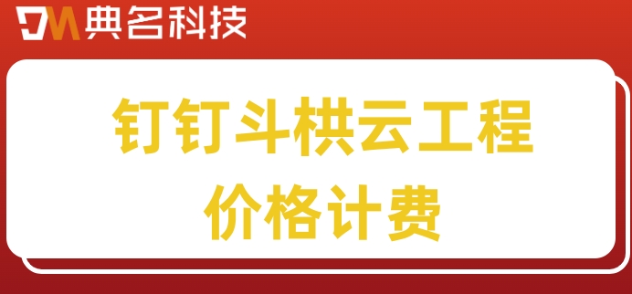 建筑工程 oa系统:钉钉斗栱云工程价格计费
