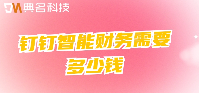 事业单位工资系统软件:钉钉智能财务需要多少钱