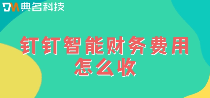 事业单位工资系统:钉钉智能财务费用怎么收