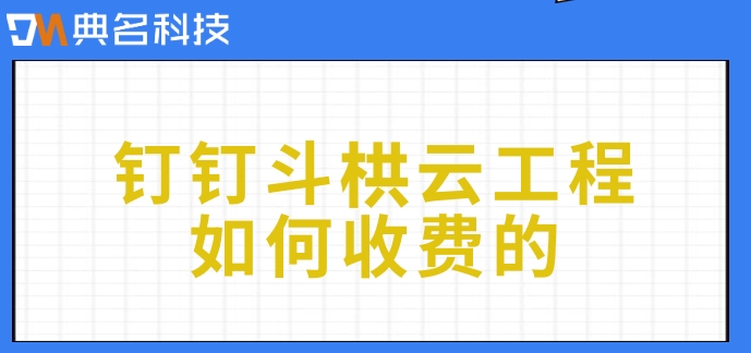 建筑 项目管理系统：钉钉斗栱云工程如何收费的