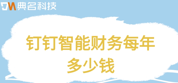 食堂财务管理软件:钉钉智能财务每年多少钱