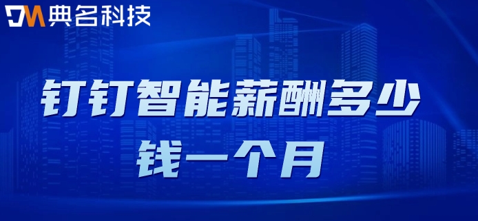 事业单位工资管理系统:钉钉智能薪酬多少钱一个月