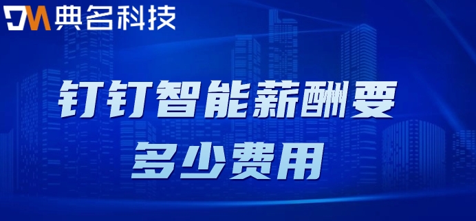 事业单位工资测算软件:钉钉智能薪酬要多少费用