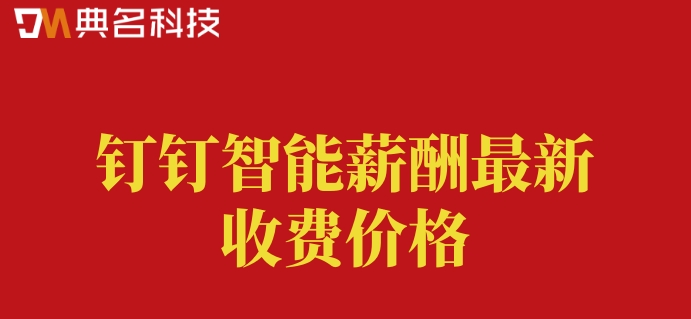 事业单位工资管理软件:钉钉智能薪酬最新收费价格
