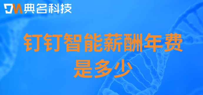 事业单位工资计算软件:钉钉智能薪酬年费是多少