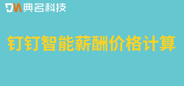 事业单位工资核算软件:钉钉智能薪酬价格计算