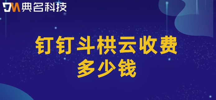 建设项目施工管理软件:钉钉斗栱云收费多少钱