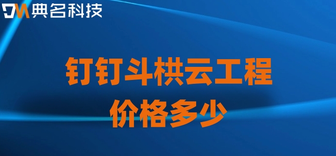 建设项目进度管理系统:钉钉斗栱云工程价格多少