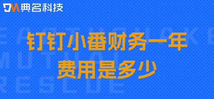 石家庄财务管理软件:钉钉小番财务一年费用是多少
