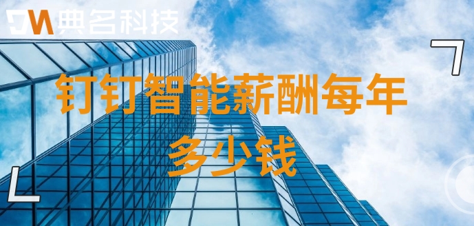 省人事工资管理服务系统:钉钉智能薪酬每年多少钱