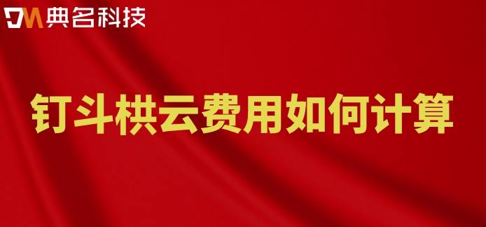 建设项目监管系统:钉钉斗栱云费用如何计算