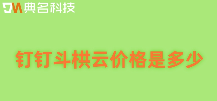 建设项目审批管理系统:钉钉斗栱云价格是多少