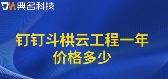 工地信息管理系统:钉钉斗栱云工程一年价格多少
