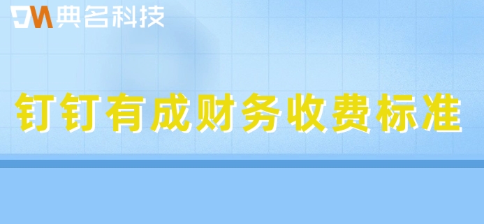 什么是财务管理信息系统?钉钉有成财务收费标准