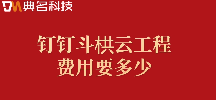 工业工程管理系统:钉钉斗栱云工程费用要多少