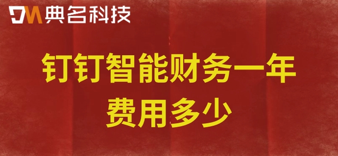 什么是财务系统?钉钉智能财务一年费用多少