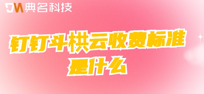 工地进度管理系统:钉钉斗栱云收费标准是什么