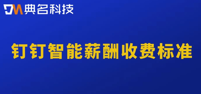 什么软件能记工时算工资?钉钉智能薪酬收费标准