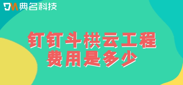 工地工程施工管理软件:钉钉斗栱云工程费用是多少