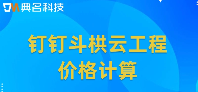 工地项目管理软件:钉钉斗栱云工程价格计算