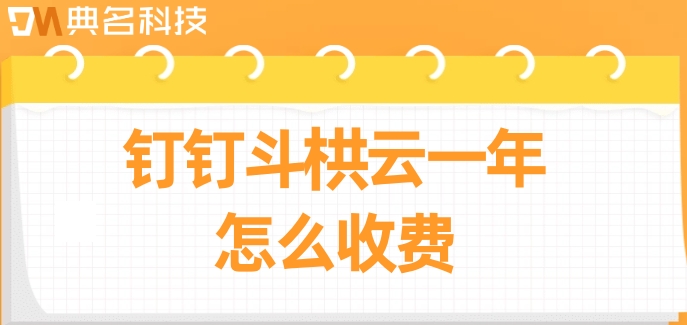 工地物料管理系统:钉钉斗栱云一年怎么收费