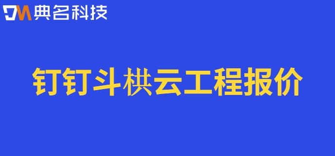 工地项目管理软件有哪些?钉钉斗栱云工程报价