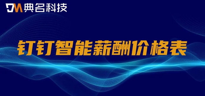 什么软件可以算工资?钉钉智能薪酬价格表