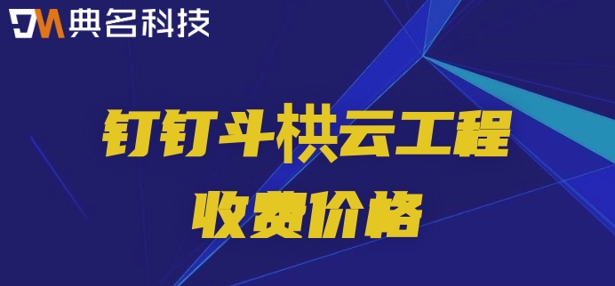 工地材料管理系统：钉钉斗栱云工程收费价格
