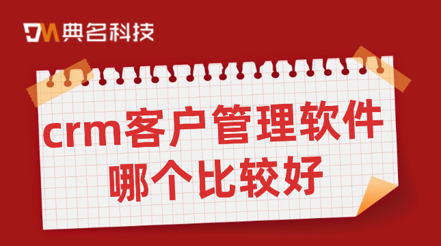 钉钉客户管理价格:crm客户管理软件哪个比较好