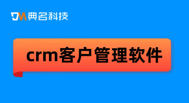 crm客户管理软件：钉钉客户管理收费