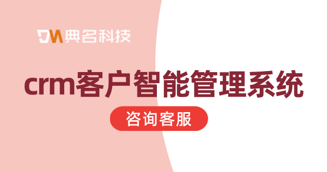 钉钉客户管理价格:crm客户智能管理系统