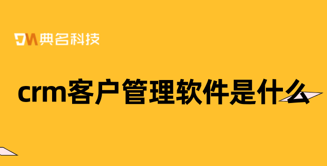 钉钉客户管理价格:crm客户管理软件是什么