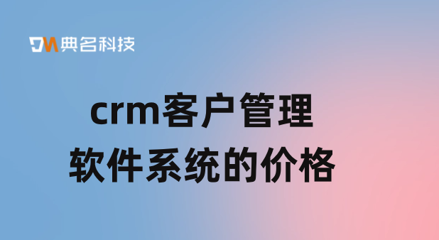 crm客户管理软件系统的价格
