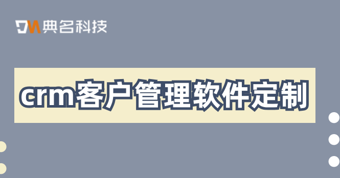 crm客户管理软件定制:钉钉客户管理价格