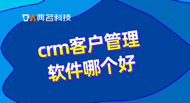 钉钉客户管理收费:crm客户管理软件哪个好
