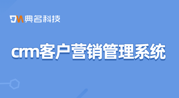 crm客户营销管理系统:钉钉客户管理价格