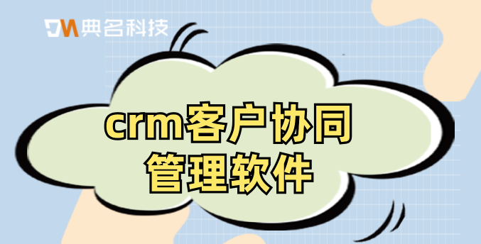 钉钉客户管理价格:crm客户协同管理软件