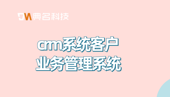 钉钉客户管理收费:crm系统客户业务管理系统
