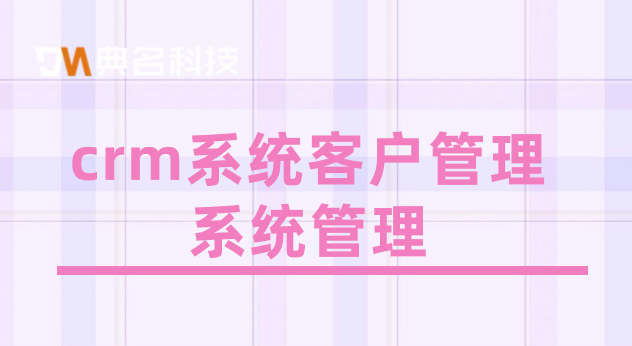crm系统客户管理系统管理:钉钉客户管理价格