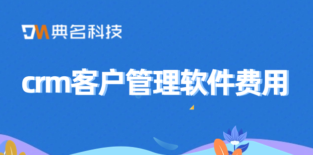 crm客户管理软件费用
