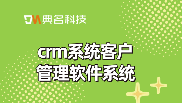 crm系统客户管理软件系统:钉钉客户管理价格