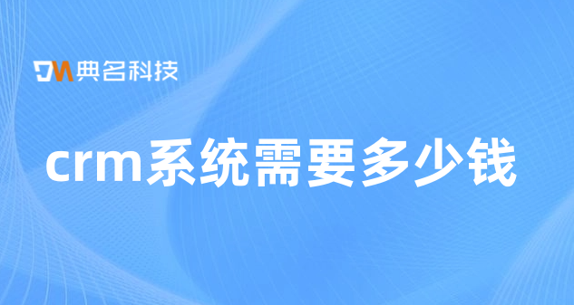 钉钉客户管理价格:crm系统需要多少钱