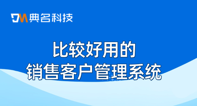 比较好用的销售客户管理系统:钉钉客户管理价格