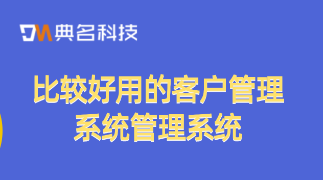 比较好用的客户管理系统管理系统：钉钉客户管理收费