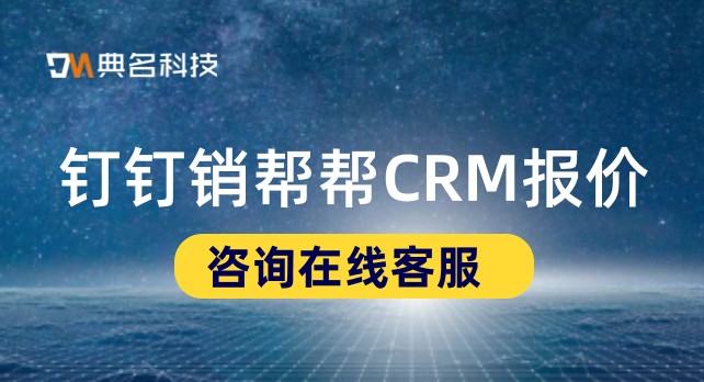 钉钉销帮帮CRM报价：大客户系统管理