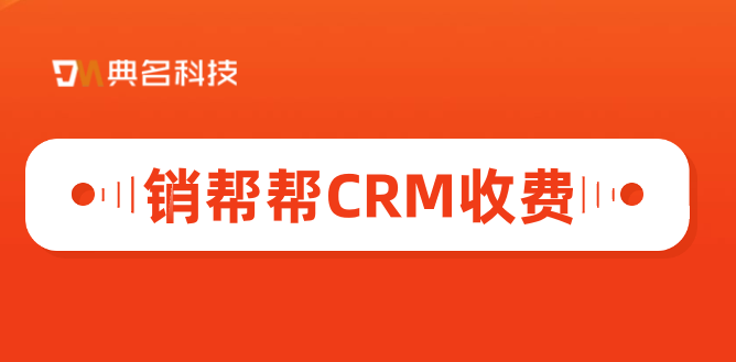 大客户管理系统方案:销帮帮CRM收费