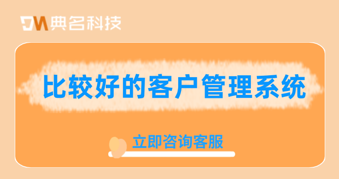 比较好的客户管理系统:钉钉客户管理收费